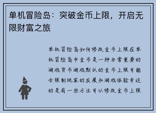 单机冒险岛：突破金币上限，开启无限财富之旅