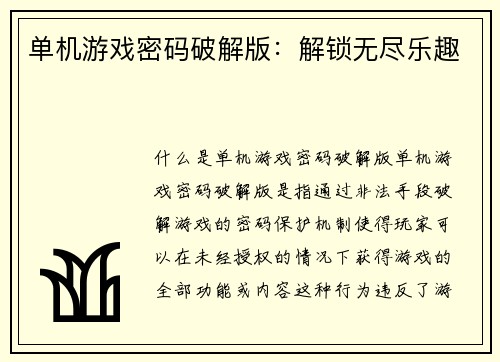 单机游戏密码破解版：解锁无尽乐趣
