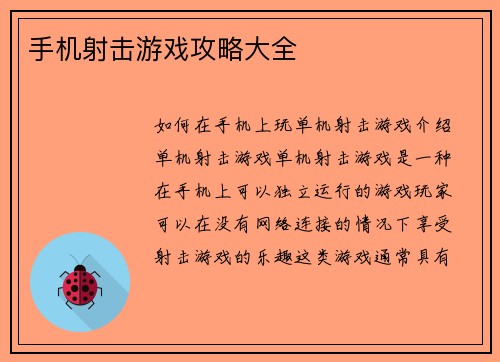 手机射击游戏攻略大全