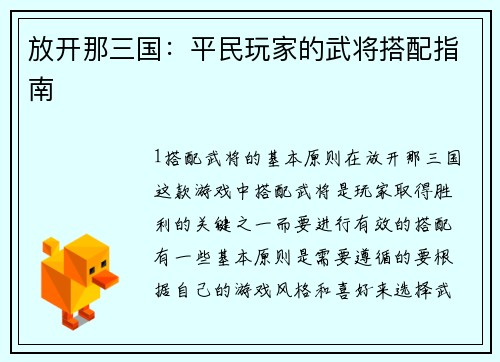 放开那三国：平民玩家的武将搭配指南