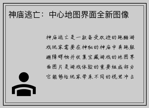 神庙逃亡：中心地图界面全新图像