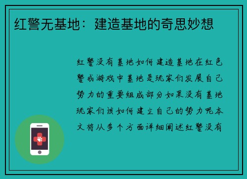 红警无基地：建造基地的奇思妙想